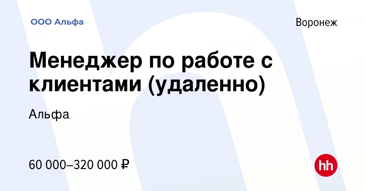 Вакансия Менеджер по работе с клиентами (удаленно) в Воронеже, работа в  компании Альфа (вакансия в архиве c 17 мая 2024)