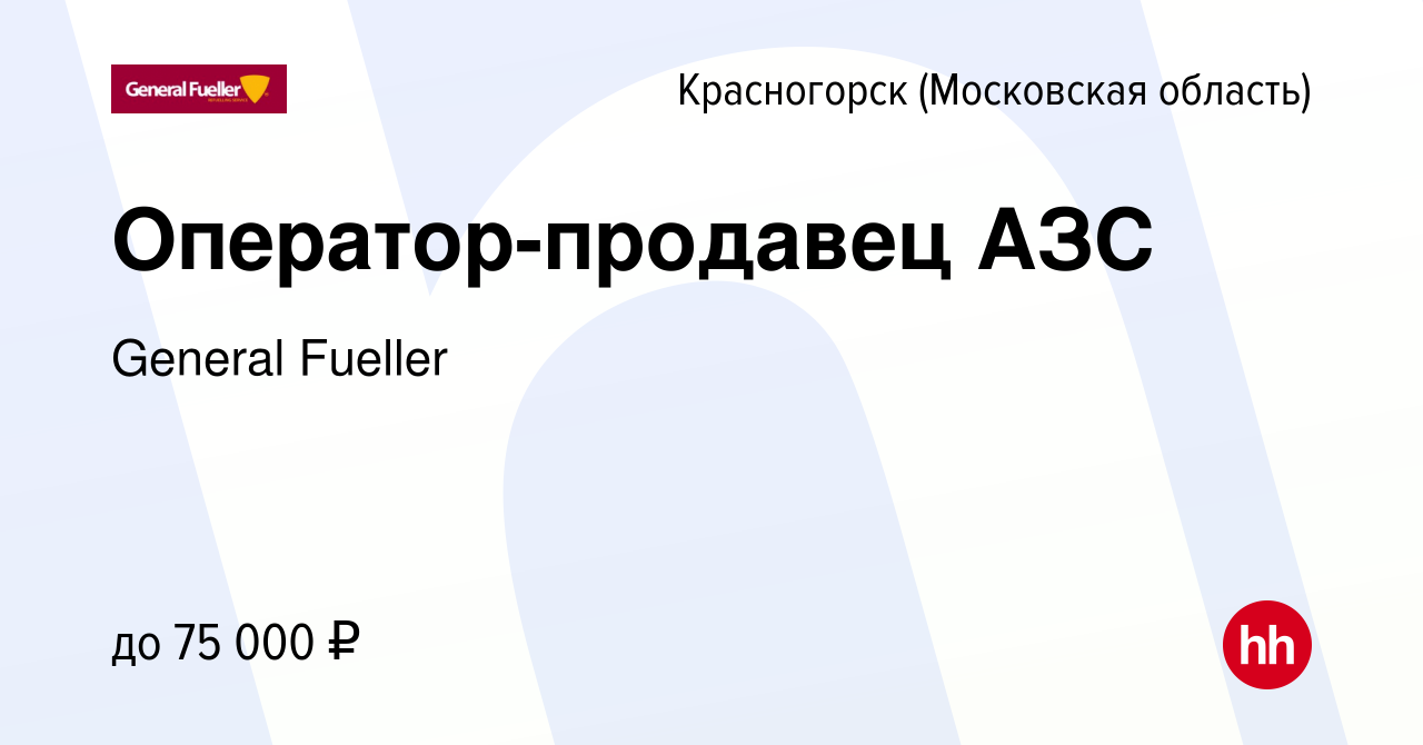 Вакансия Оператор-продавец АЗС в Красногорске, работа в компании General  Fueller