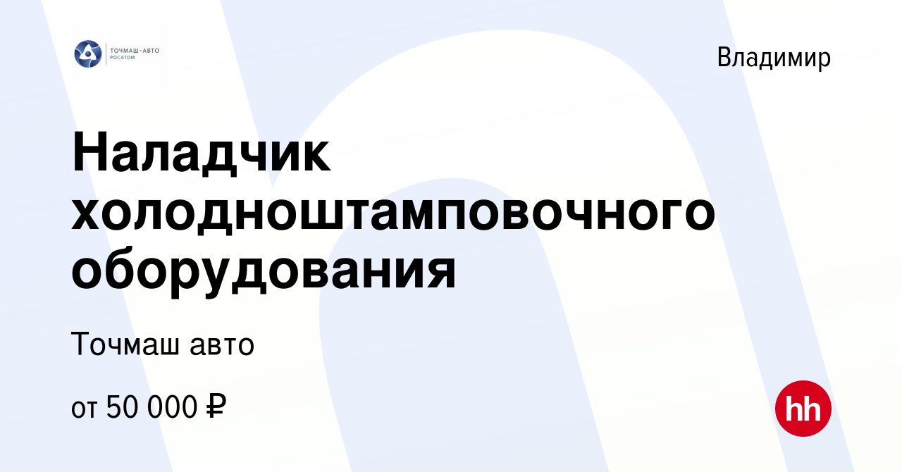 Вакансия Наладчик холодноштамповочного оборудования во Владимире, работа в  компании Точмаш авто