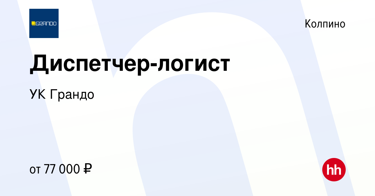 Вакансия Диспетчер-логист в Колпино, работа в компании УК Грандо (вакансия  в архиве c 11 января 2024)