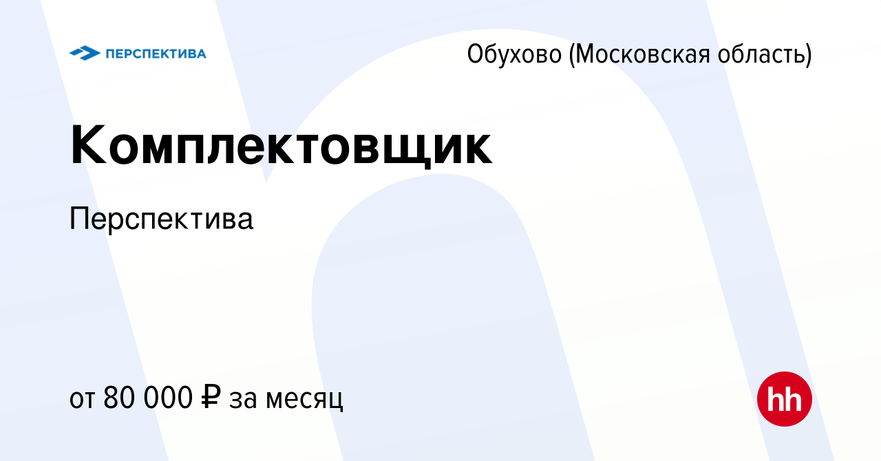 Вакансия Комплектовщик в Обухове, работа в компании Перспектива (вакансия в  архиве c 20 февраля 2024)