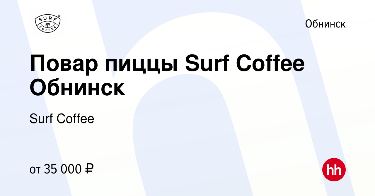 Вакансия Повар пиццы Surf Coffee Обнинск в Обнинске, работа в компании Surf  Coffee (вакансия в архиве c 18 января 2024)