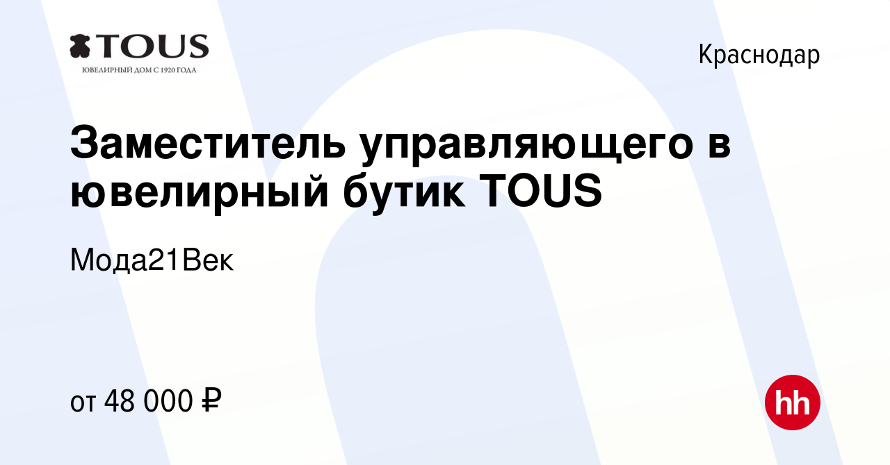 Вакансия Заместитель управляющего в ювелирный бутик TOUS в Краснодаре,  работа в компании Мода21Век (вакансия в архиве c 18 января 2024)