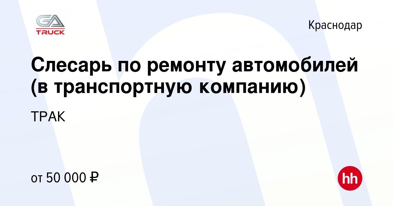 Вакансия Слесарь по ремонту автомобилей (в транспортную компанию) в  Краснодаре, работа в компании ТРАК (вакансия в архиве c 18 января 2024)