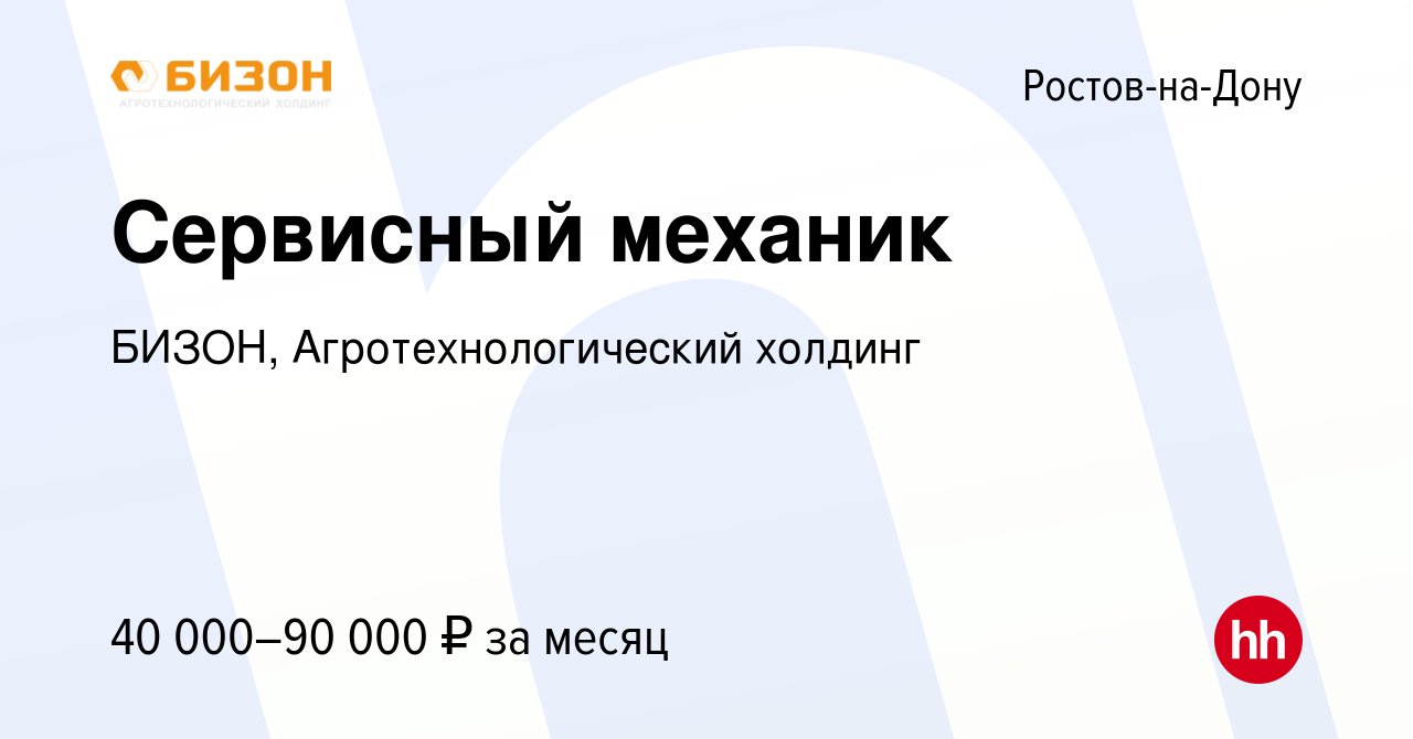 Вакансия Сервисный механик в Ростове-на-Дону, работа в компании БИЗОН,  Агротехнологический холдинг (вакансия в архиве c 10 апреля 2024)