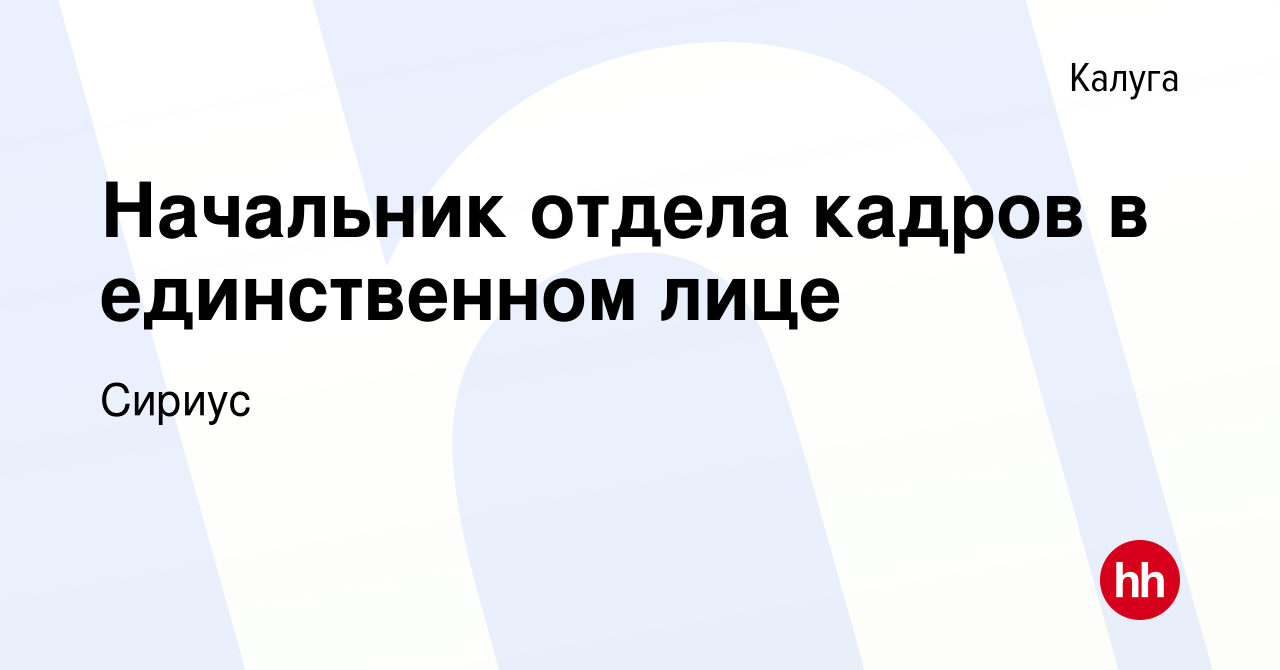 Вакансия Начальник отдела кадров в единственном лице в Калуге, работа в  компании Сириус (вакансия в архиве c 3 марта 2024)