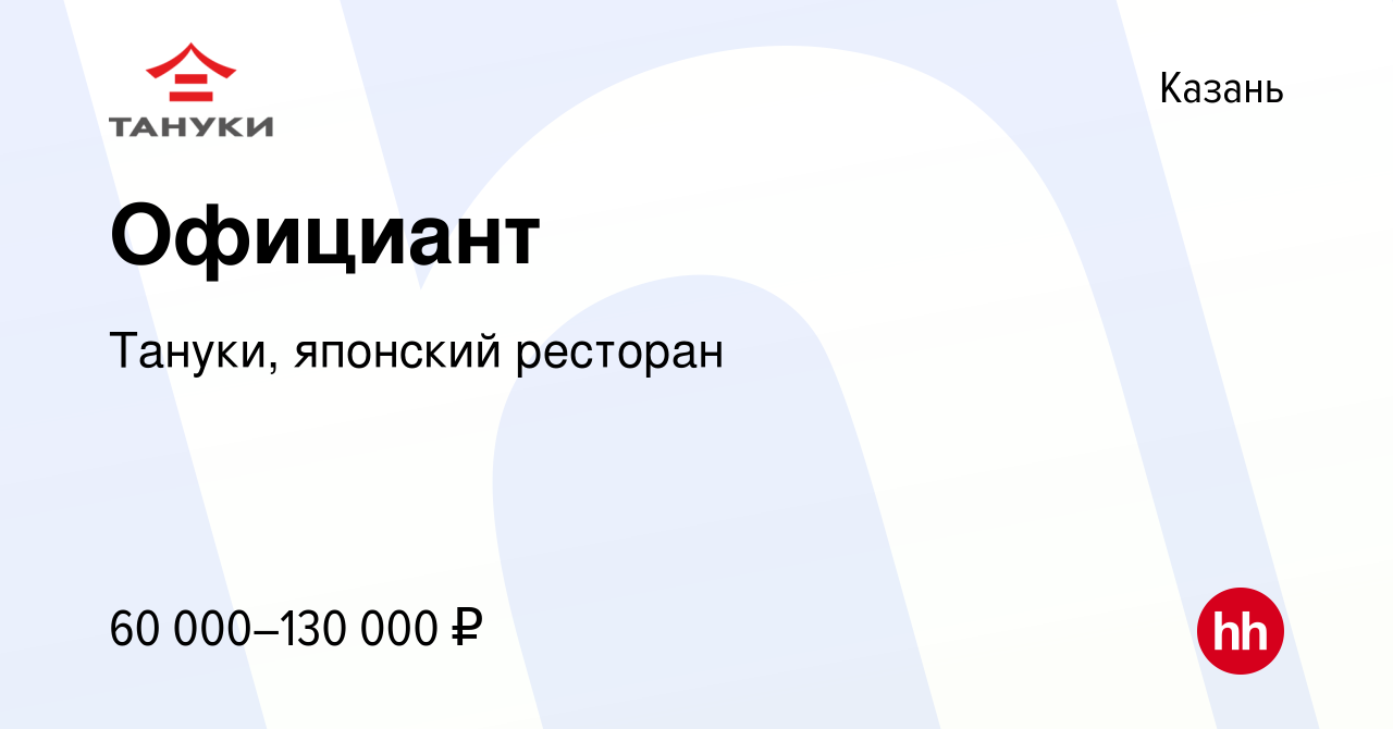 Вакансия Официант в Казани, работа в компании Тануки, японский ресторан