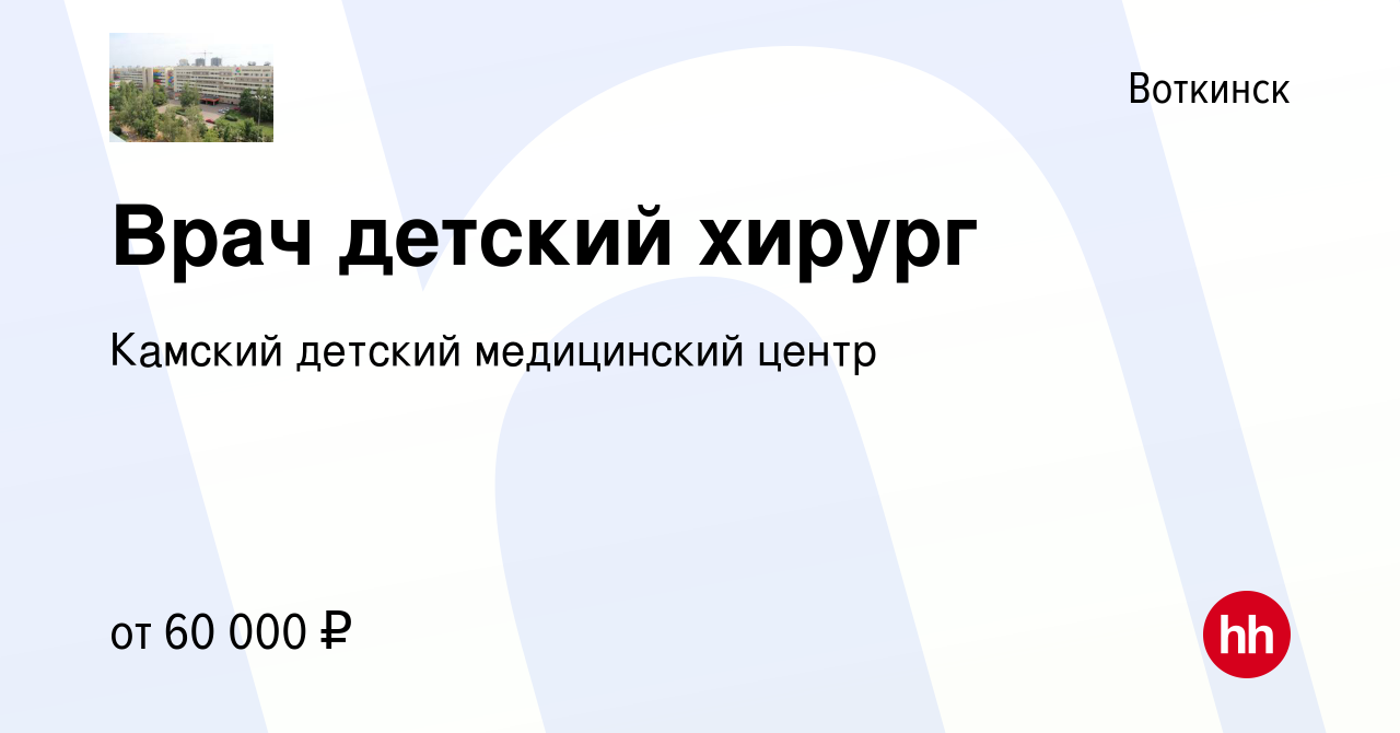 Вакансия Врач детский хирург в Воткинске, работа в компании Камский детский  медицинский центр (вакансия в архиве c 18 января 2024)