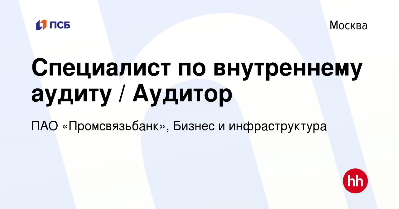 Вакансия Специалист по внутреннему аудиту / Аудитор в Москве, работа в  компании ПАО «Промсвязьбанк», Бизнес и инфраструктура (вакансия в архиве c  26 февраля 2024)