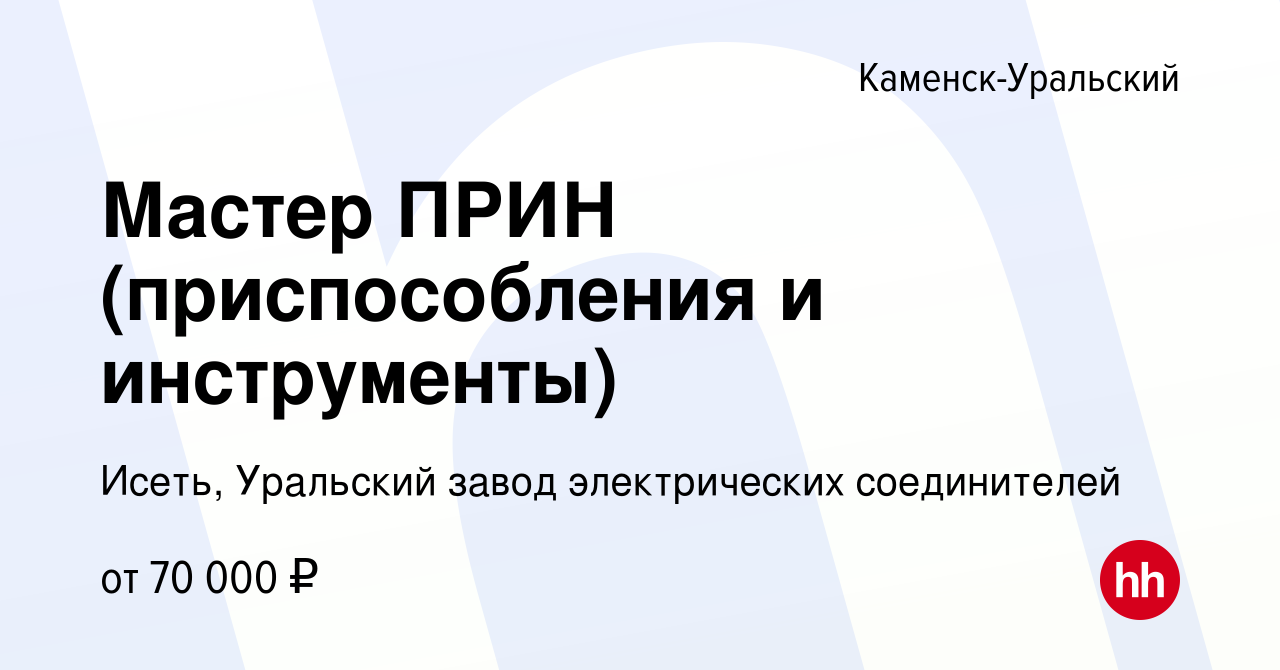 Вакансия Мастер ПРИН (приспособления и инструменты) в Каменск-Уральском,  работа в компании Исеть, Уральский завод электрических соединителей  (вакансия в архиве c 26 марта 2024)