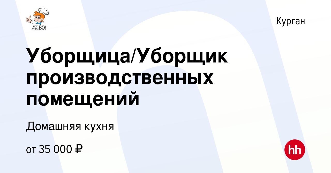 Вакансия Уборщица/Уборщик производственных помещений в Кургане, работа в  компании Смарт Консалтинг (вакансия в архиве c 16 марта 2024)