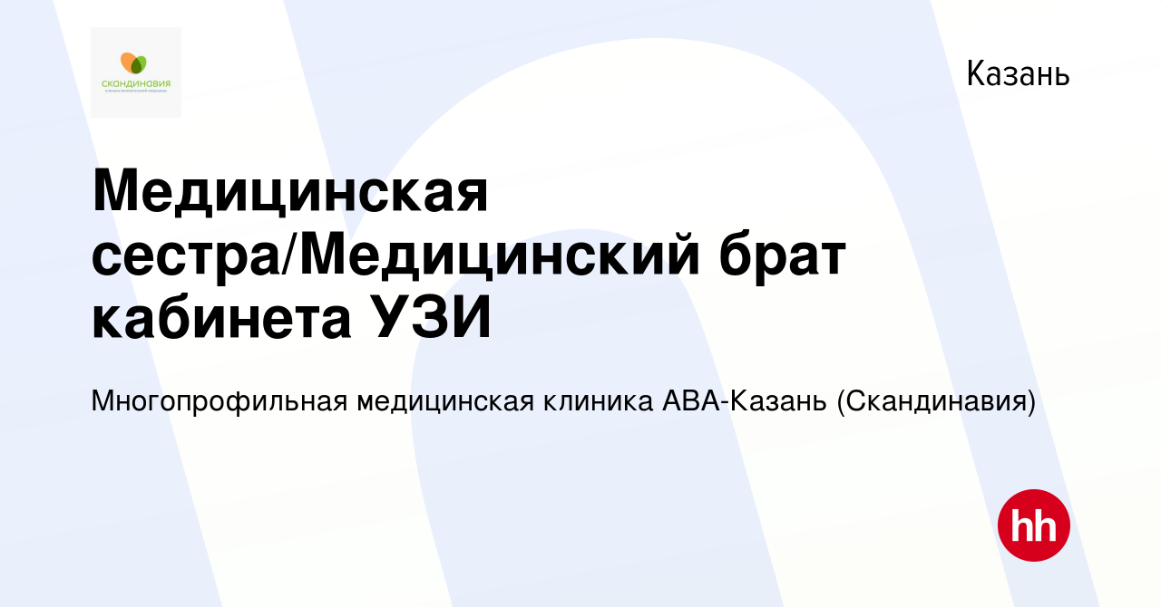 Вакансия Медицинская сестра/Медицинский брат кабинета УЗИ в Казани, работа  в компании Многопрофильная медицинская клиника АВА-Казань (Скандинавия)  (вакансия в архиве c 18 января 2024)