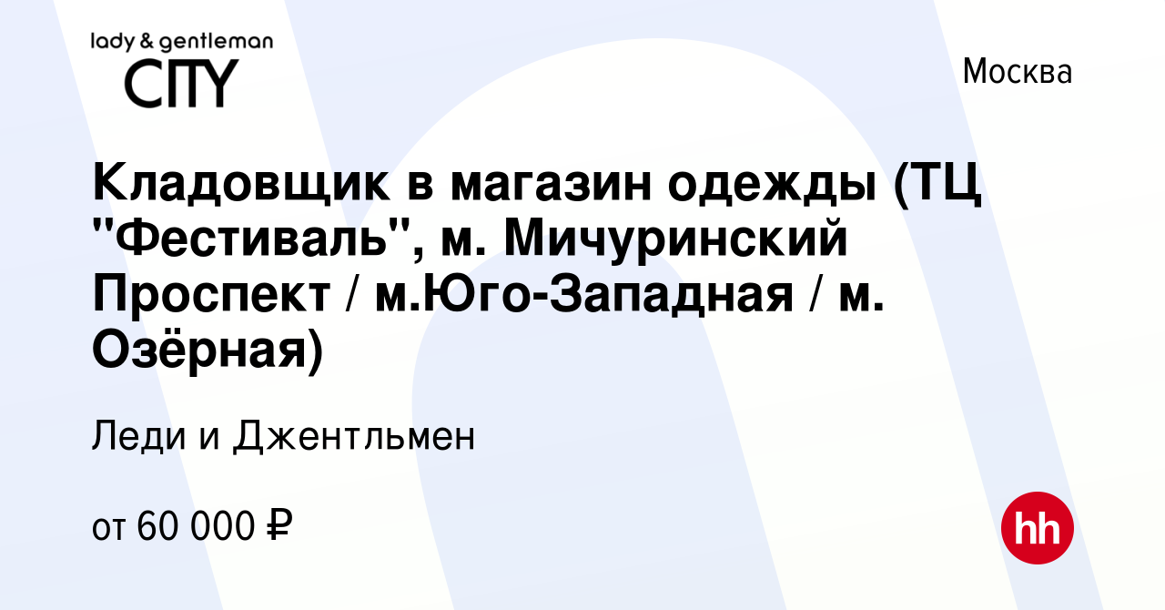 Вакансия Кладовщик в магазин одежды (ТЦ 