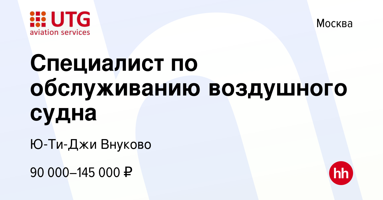 Вакансия Специалист по обслуживанию воздушного судна в Москве, работа в  компании Ю-ти-джи Внуково