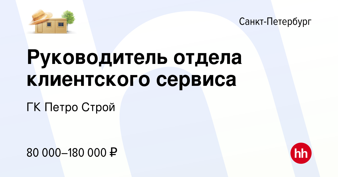 Вакансия Руководитель отдела клиентского сервиса в Санкт-Петербурге, работа  в компании ГК Петро Строй (вакансия в архиве c 18 января 2024)