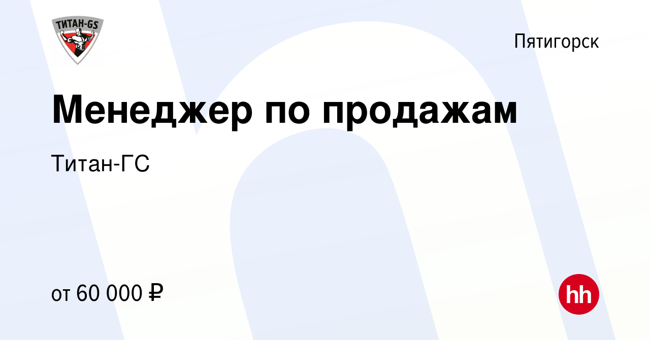 Вакансия Менеджер по продажам в Пятигорске, работа в компании Титан-ГС  (вакансия в архиве c 18 января 2024)