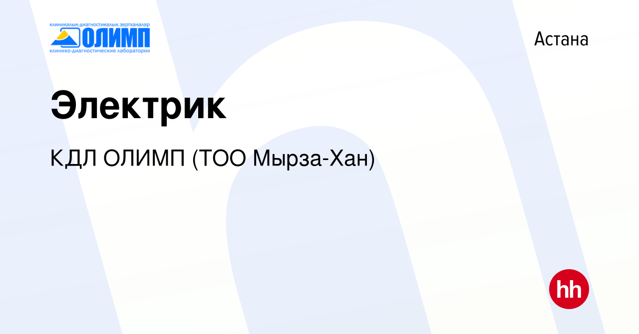 Вакансия Электрик в Астане, работа в компании Олимп КДЛ, ТМ (ТОО Мырза Хан)  (вакансия в архиве c 18 января 2024)