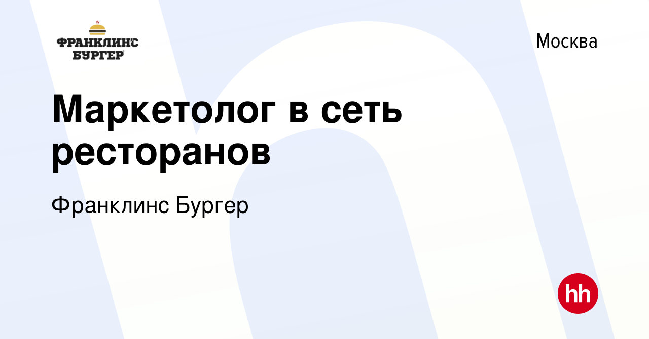 Вакансия Маркетолог в сеть ресторанов в Москве, работа в компании Франклинс  Бургер (вакансия в архиве c 18 января 2024)