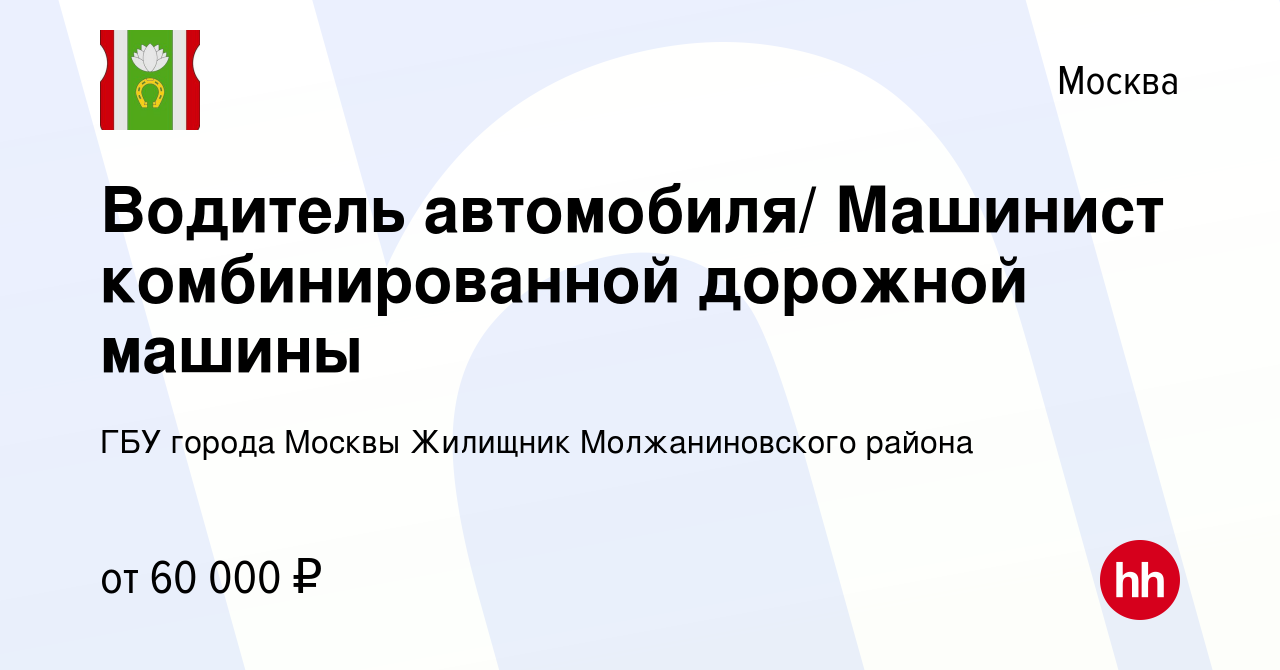 Вакансия Водитель автомобиля/ Машинист комбинированной дорожной машины в  Москве, работа в компании ГБУ города Москвы Жилищник Молжаниновского района  (вакансия в архиве c 6 марта 2024)