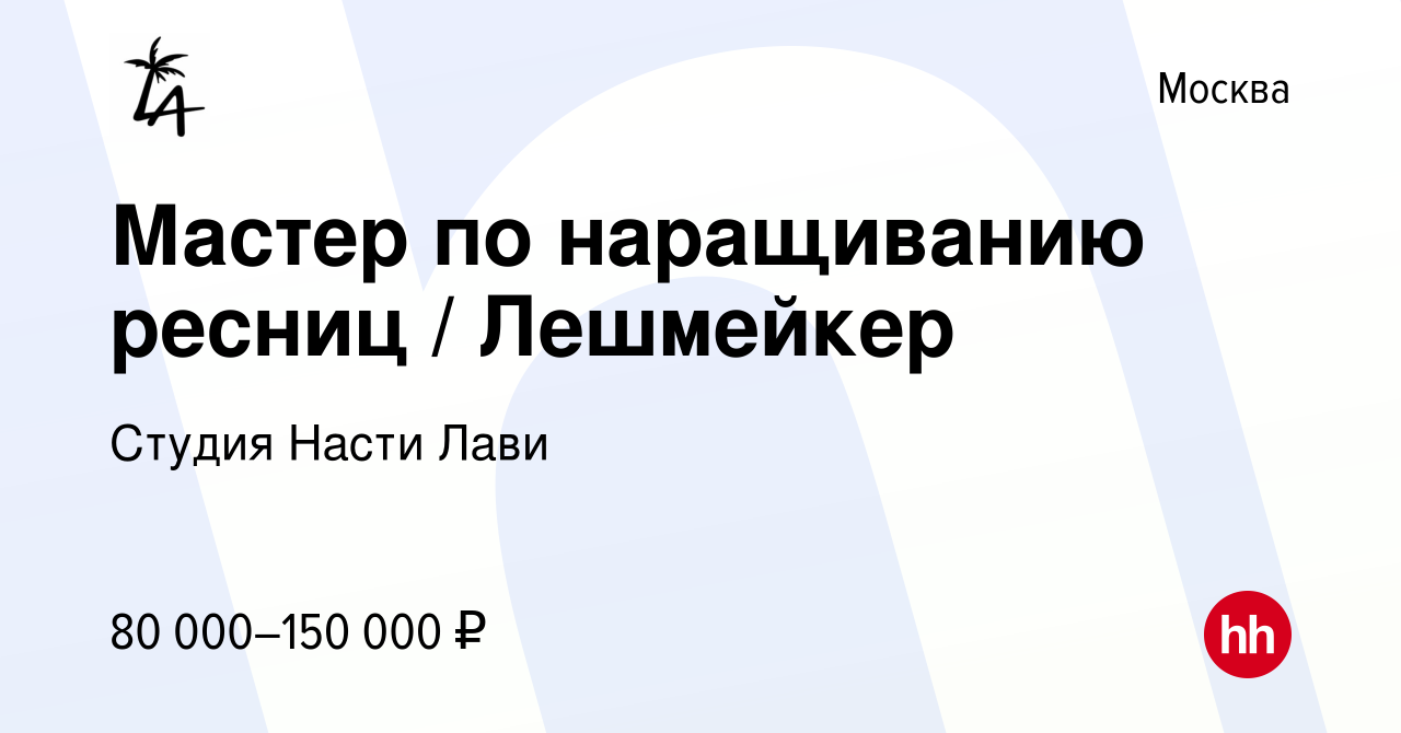 Вакансия Мастер по наращиванию ресниц / Лешмейкер в Москве, работа в  компании Студия Насти Лави (вакансия в архиве c 18 января 2024)