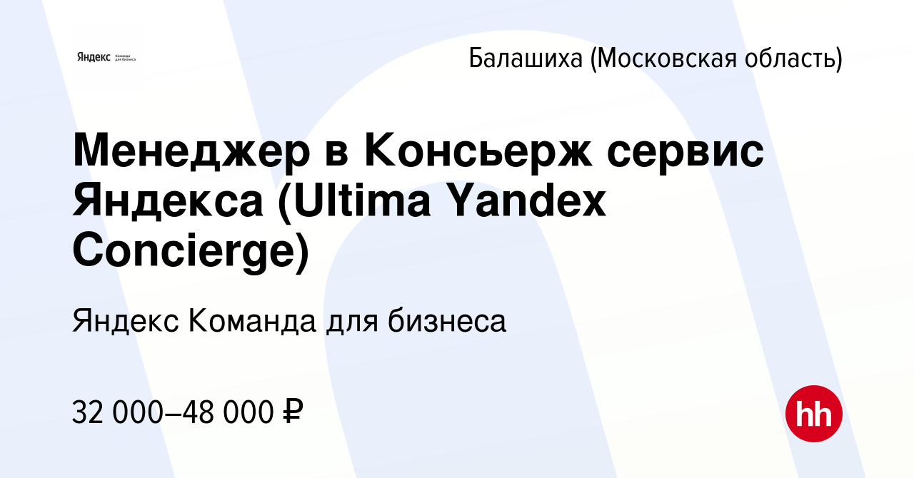 Вакансия Менеджер в Консьерж сервис Яндекса (Ultima Yandex Concierge) в  Балашихе (Московская область), работа в компании Яндекс Команда для бизнеса  (вакансия в архиве c 7 февраля 2024)