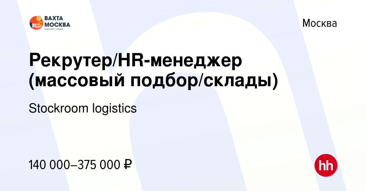 Вакансия Рекрутер/HR-менеджер (массовый подбор/склады) в Москве, работа в  компании Stockroom logistics (вакансия в архиве c 8 февраля 2024)