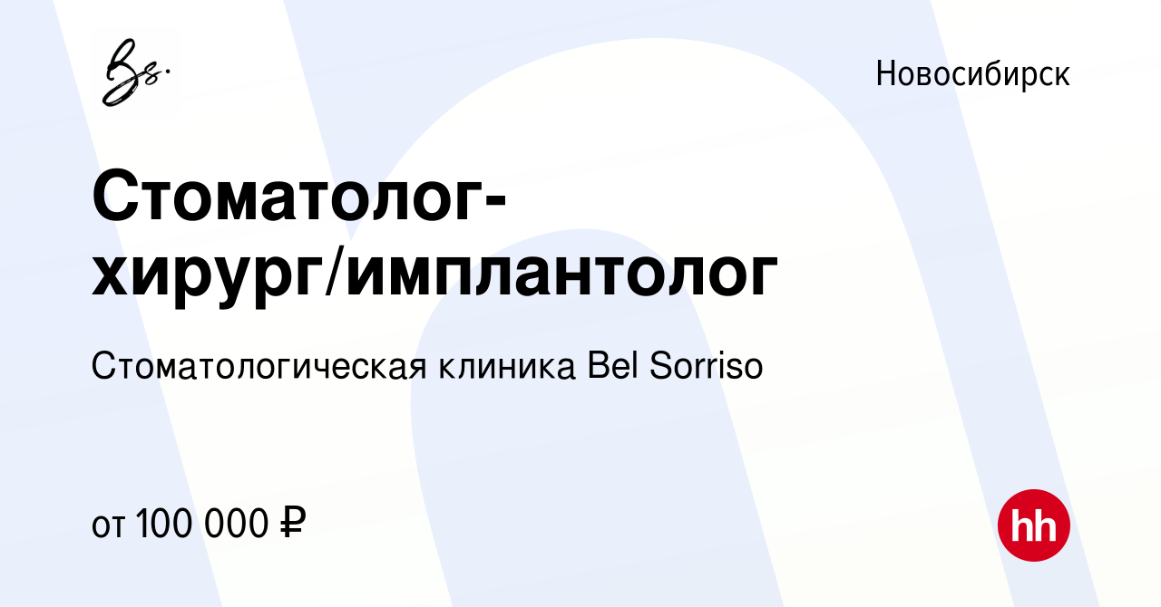 Вакансия Стоматолог-хирург/имплантолог в Новосибирске, работа в компании  Стоматологическая клиника Bel Sorriso (вакансия в архиве c 18 января 2024)