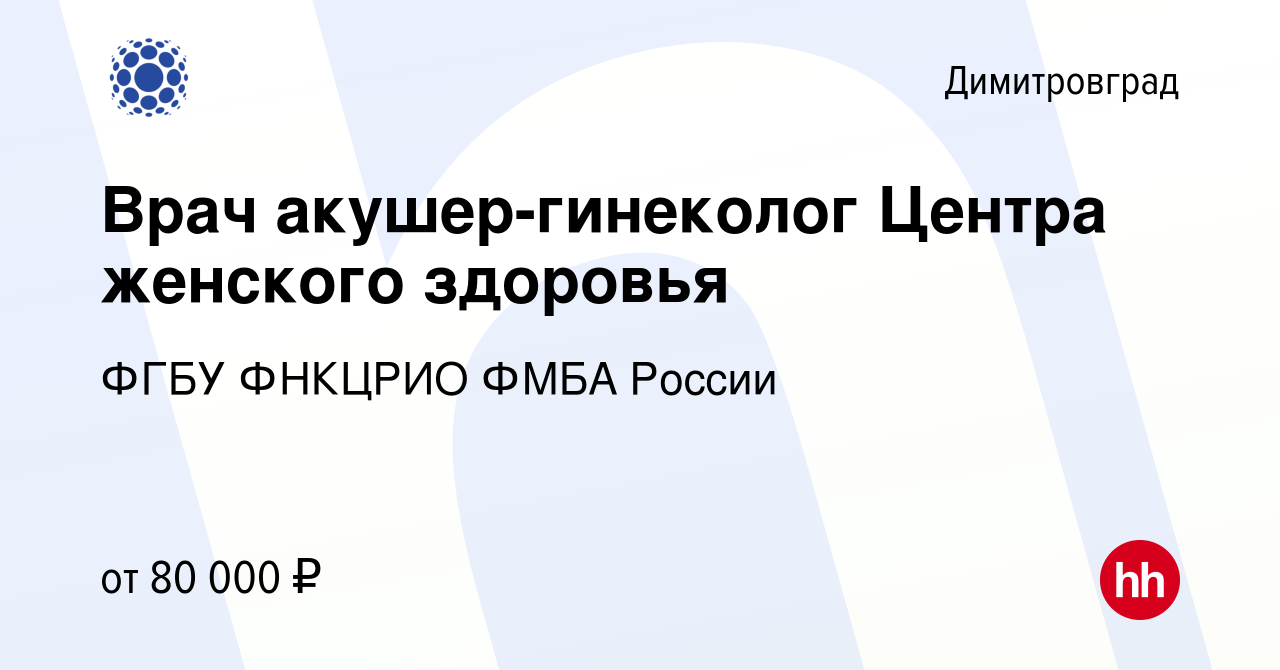 Вакансия Врач акушер-гинеколог Центра женского здоровья в Димитровграде,  работа в компании ФГБУ ФНКЦРИО ФМБА России