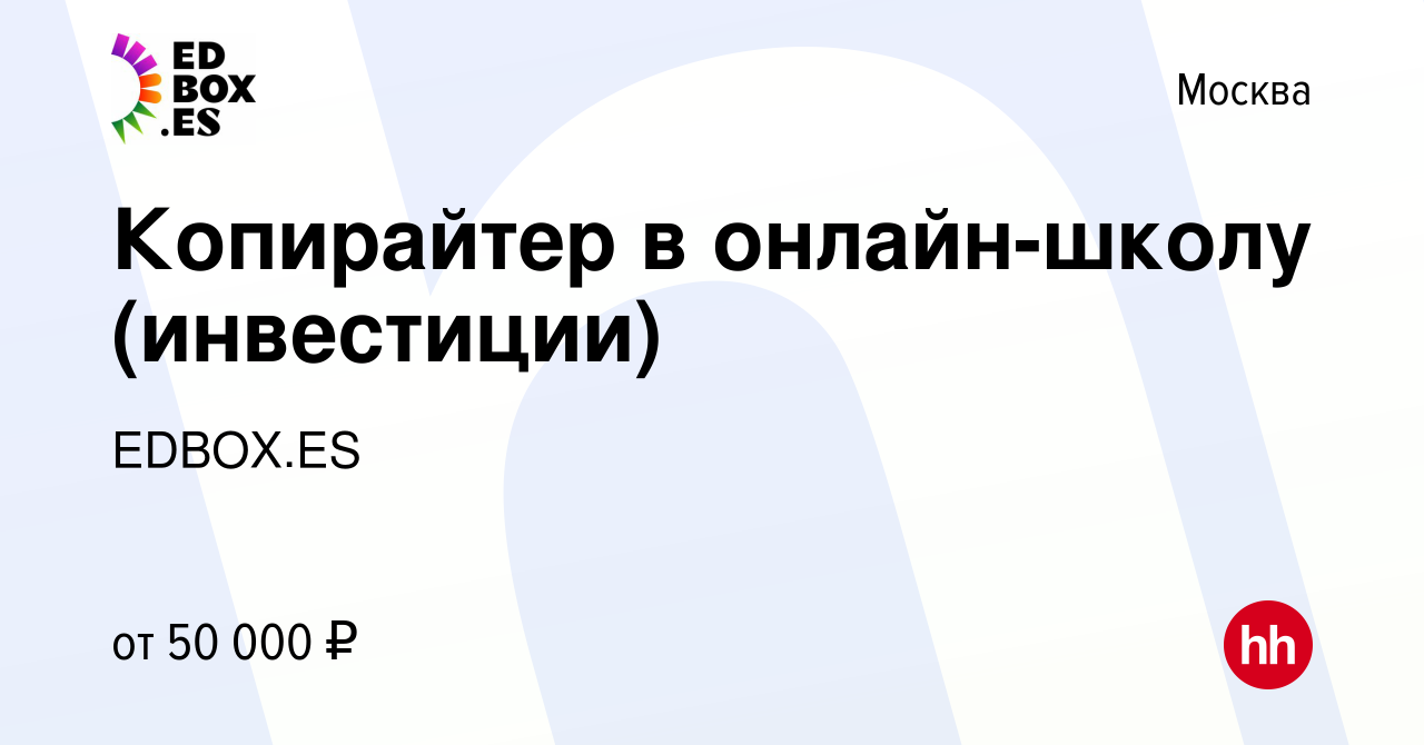 Вакансия Копирайтер в онлайн-школу (инвестиции) в Москве, работа в компании  EDBOX.ES (вакансия в архиве c 14 февраля 2024)