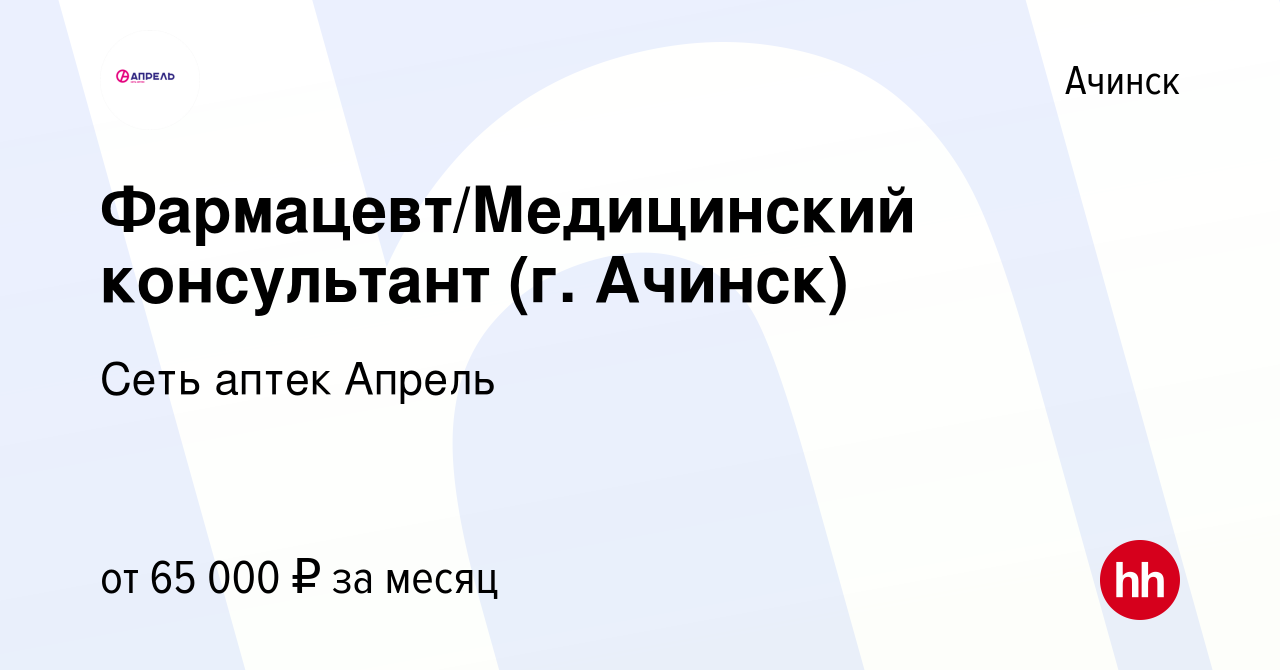 Вакансия Фармацевт/Медицинский консультант (г. Ачинск) в Ачинске, работа в  компании Сеть аптек Апрель (вакансия в архиве c 18 января 2024)