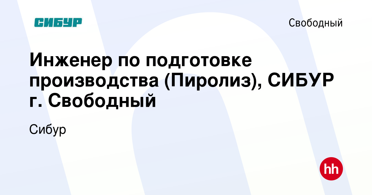 Вакансия Инженер по подготовке производства (Пиролиз), СИБУР г