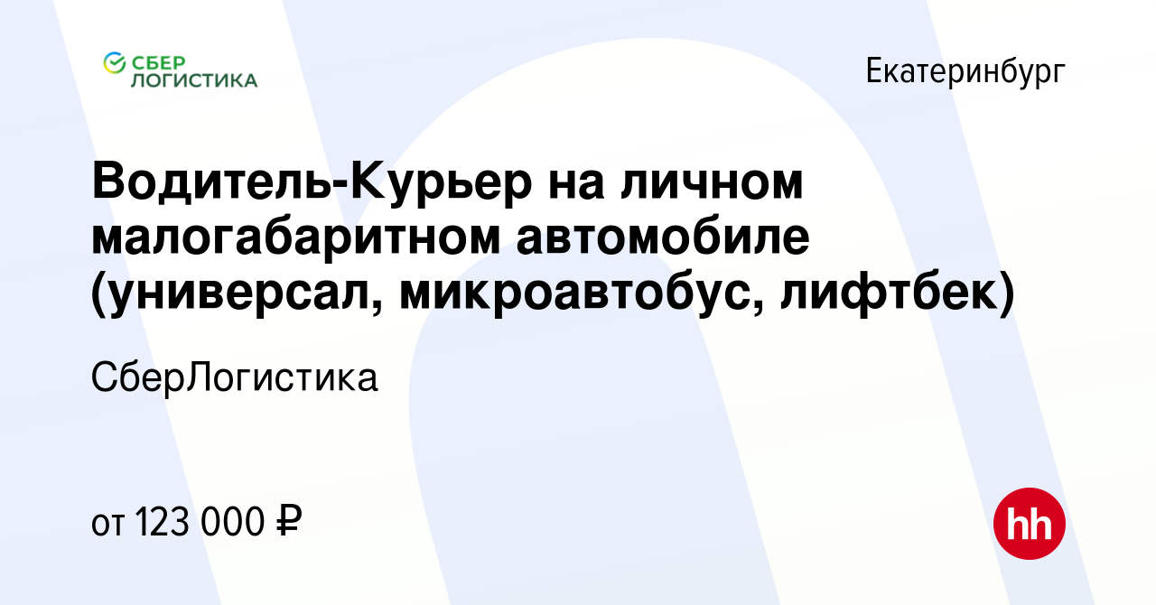 Вакансия Водитель-Курьер на личном малогабаритном автомобиле (универсал,  микроавтобус, лифтбек) в Екатеринбурге, работа в компании СберЛогистика  (вакансия в архиве c 21 февраля 2024)