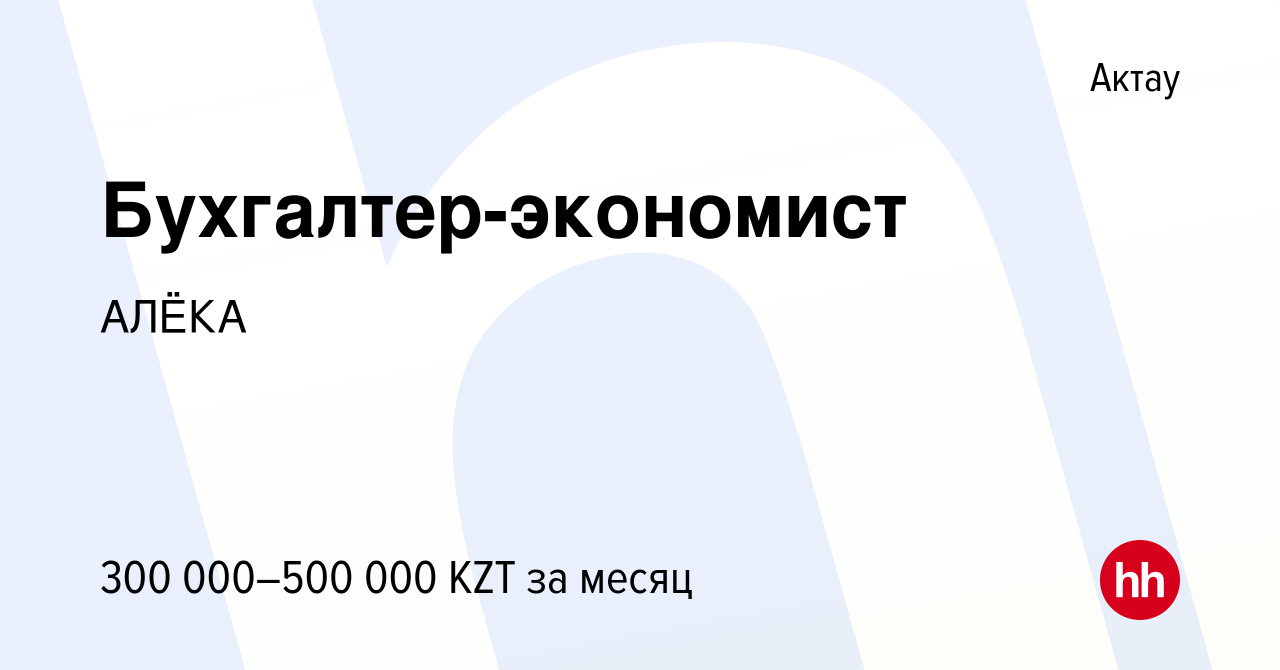 Вакансия Бухгалтер-экономист в Актау, работа в компанииАЛЁКА