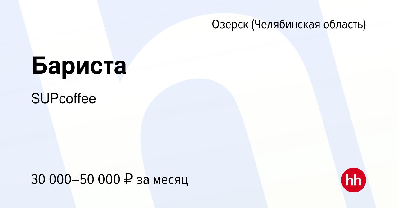 Вакансия Бариста в Озерске, работа в компании SUPcoffee (вакансия в архиве  c 18 января 2024)