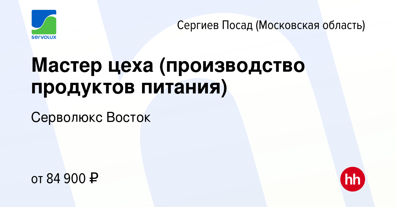 Вакансия Мастер цеха (производство продуктов питания) в Сергиев Посаде,  работа в компании Серволюкс Восток (вакансия в архиве c 23 февраля 2024)