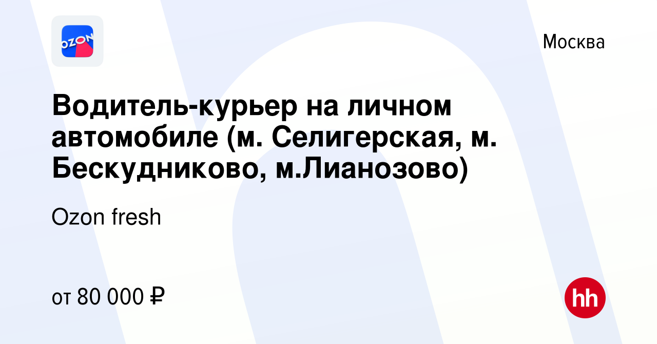 Вакансия Водитель-курьер на личном автомобиле (м. Селигерская, м.  Бескудниково, м.Лианозово) в Москве, работа в компании Ozon fresh (вакансия  в архиве c 18 января 2024)