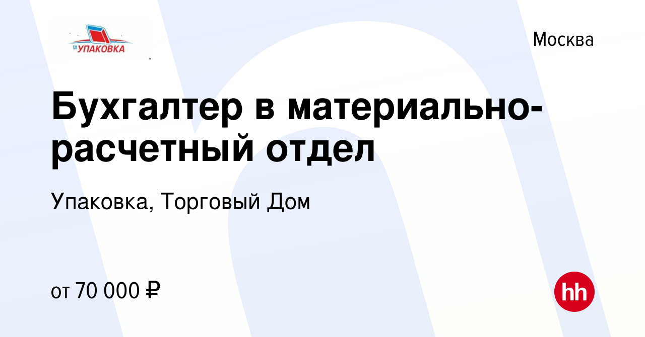 Вакансия Бухгалтер в материально-расчетный отдел в Москве, работа в  компании Упаковка, Торговый Дом (вакансия в архиве c 17 февраля 2024)