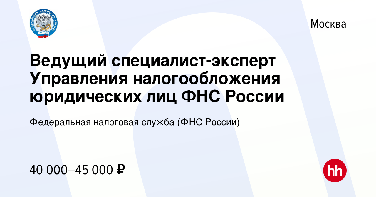 Вакансия Ведущий специалист-эксперт Управления налогообложения юридических  лиц ФНС России в Москве, работа в компании Федеральная налоговая служба (ФНС  России) (вакансия в архиве c 18 января 2024)