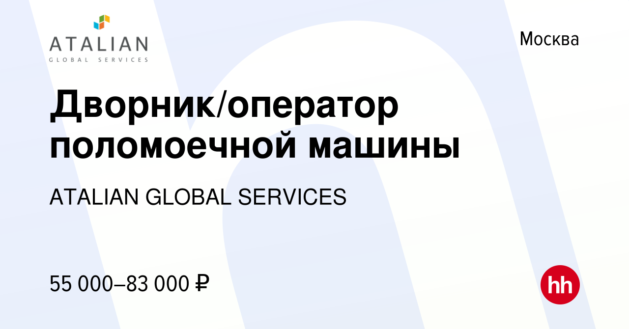 Вакансия Дворник/оператор поломоечной машины в Москве, работа в компании  ATALIAN GLOBAL SERVICES (вакансия в архиве c 29 декабря 2023)