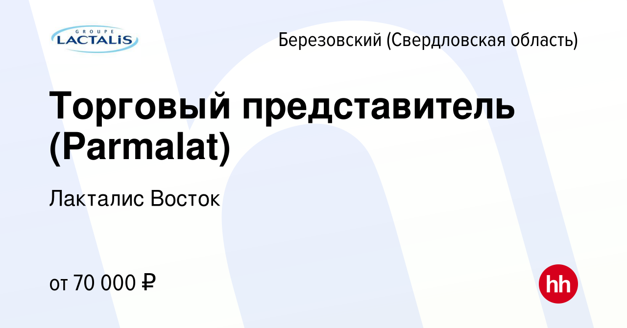 Вакансия Торговый представитель (Parmalat) в Березовском, работа в компании  Лакталис Восток (вакансия в архиве c 10 января 2024)