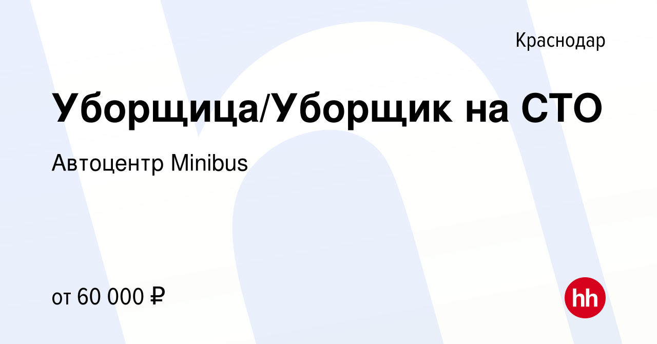 Вакансия Уборщица/Уборщик на СТО в Краснодаре, работа в компании Автоцентр  Minibus (вакансия в архиве c 18 января 2024)