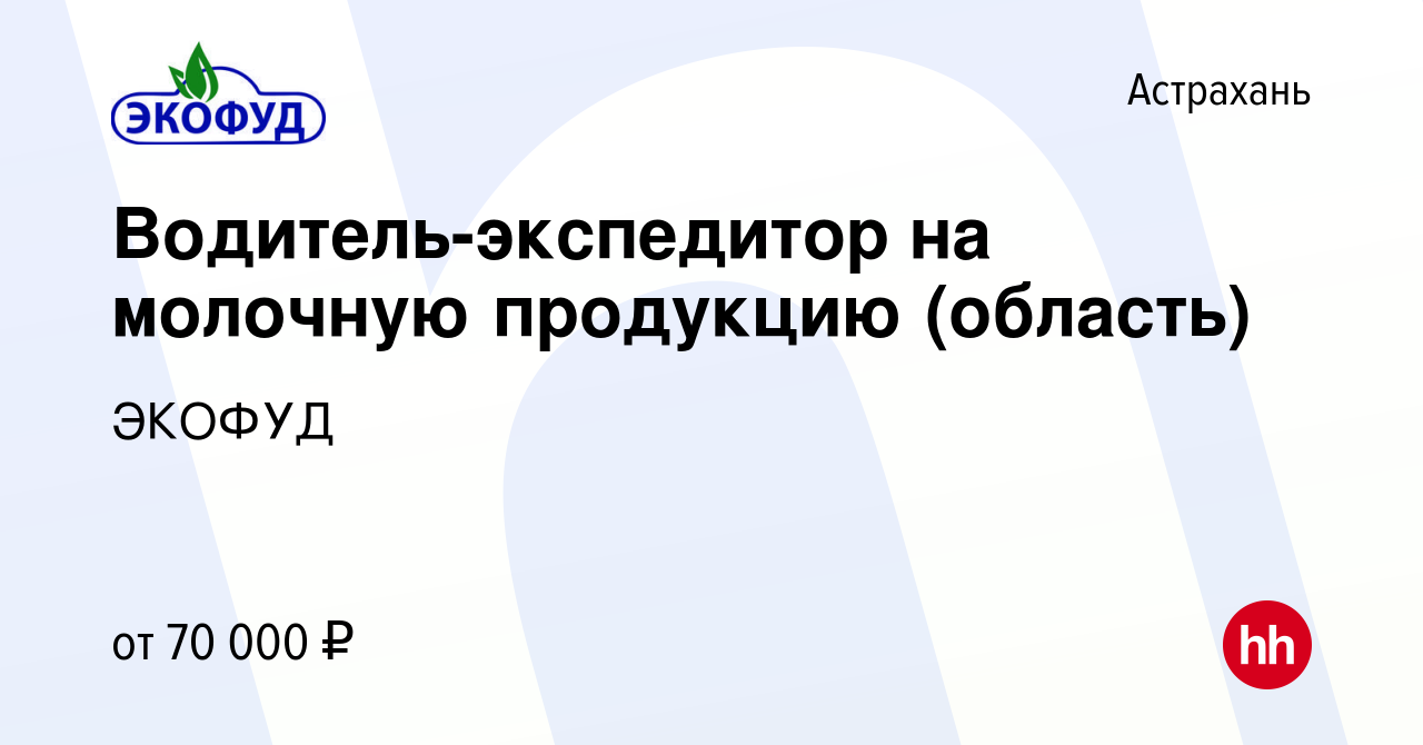 Вакансия Водитель-экспедитор на молочную продукцию (область) в Астрахани,  работа в компании ЭКОФУД (вакансия в архиве c 19 декабря 2023)