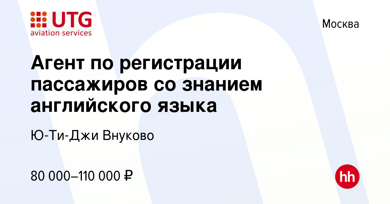 Вакансия Агент по регистрации пассажиров со знанием английского языка в  Москве, работа в компании Ю-ти-джи Внуково