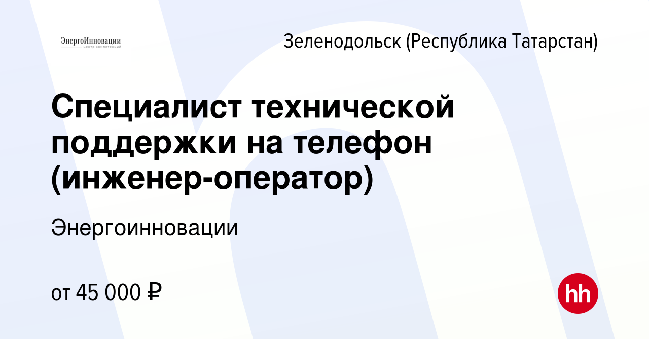 Вакансия Специалист технической поддержки на телефон (инженер-оператор) в  Зеленодольске (Республике Татарстан), работа в компании Энергоинновации  (вакансия в архиве c 18 января 2024)