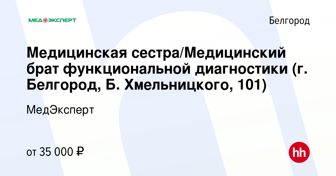 Вакансия Медицинская сестра/Медицинский брат функциональной диагностики (г.  Белгород, Б. Хмельницкого, 101) в Белгороде, работа в компании МедЭксперт