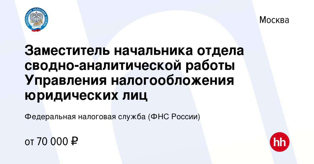 Вакансия Заместитель начальника отдела сводно-аналитической работы  Управления налогообложения юридических лиц в Москве, работа в компании  Федеральная налоговая служба (ФНС России) (вакансия в архиве c 18 января  2024)