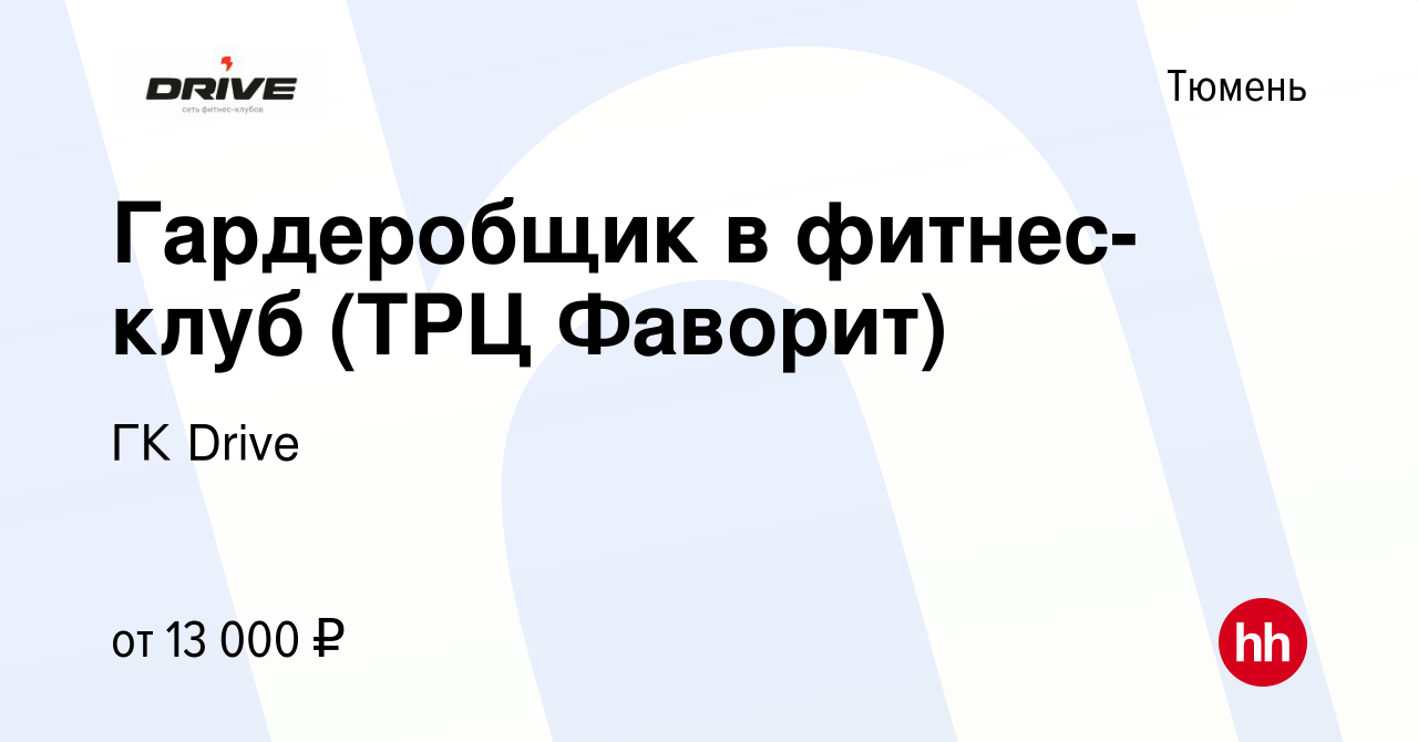 Вакансия Гардеробщик в фитнес-клуб (ТРЦ Фаворит) в Тюмени, работа в  компании ГК Drive (вакансия в архиве c 15 января 2024)