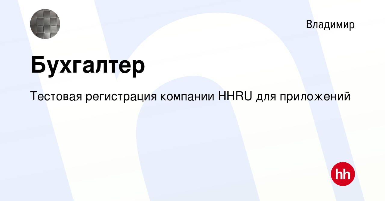 Вакансия Бухгалтер во Владимире, работа в компании Тестовая регистрация  компании HHRU для приложений (вакансия в архиве c 18 января 2024)