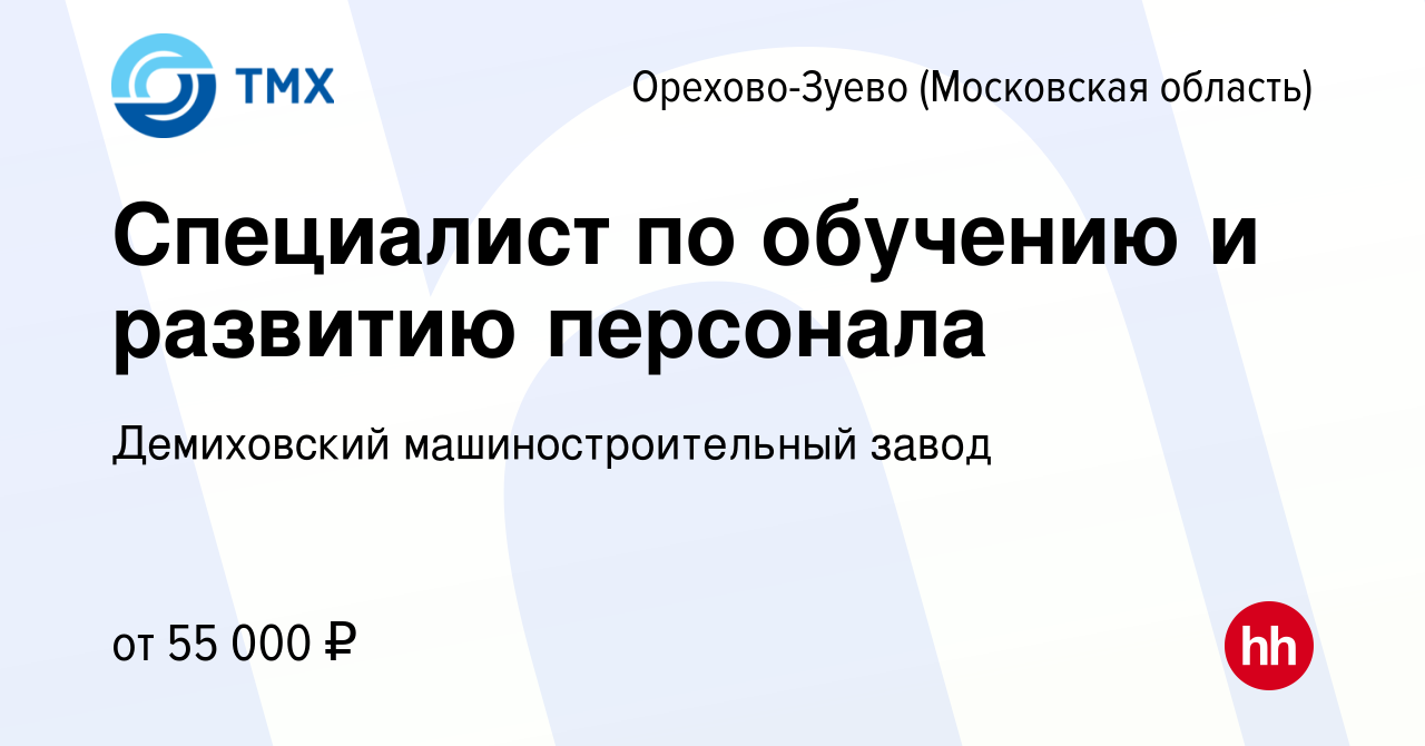 Вакансия Специалист по обучению и развитию персонала в Орехово-Зуево,  работа в компании Демиховский машиностроительный завод (вакансия в архиве c  18 января 2024)