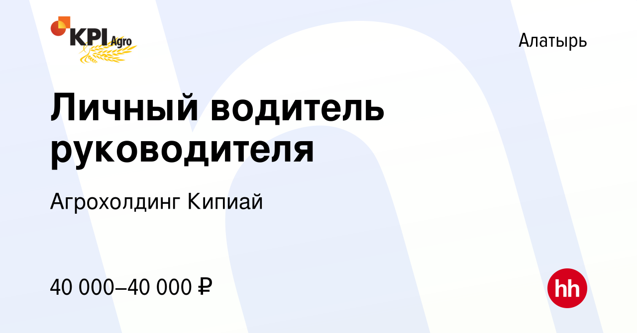 Вакансия Личный водитель руководителя в Алатыре, работа в компании  Агрохолдинг Кипиай (вакансия в архиве c 22 марта 2024)